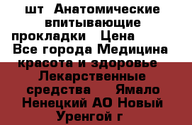 MoliForm Premium normal  30 шт. Анатомические впитывающие прокладки › Цена ­ 950 - Все города Медицина, красота и здоровье » Лекарственные средства   . Ямало-Ненецкий АО,Новый Уренгой г.